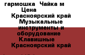 гармошка “Чайка м313“ › Цена ­ 15 000 - Красноярский край Музыкальные инструменты и оборудование » Клавишные   . Красноярский край